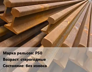 Рельсы железнодорожные Р50 старогодные без износа